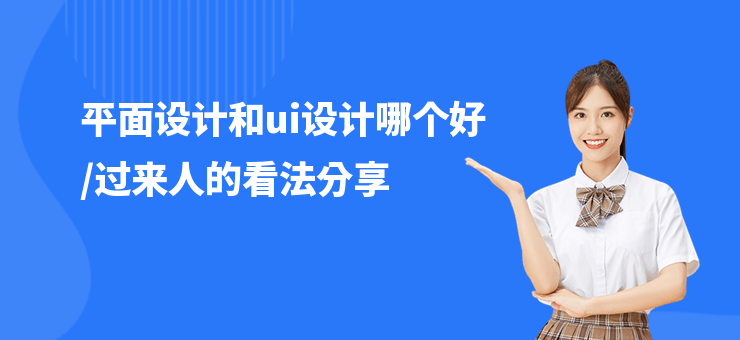 平面設(shè)計(jì)和ui設(shè)計(jì)哪個(gè)好,過(guò)來(lái)人的看法分享