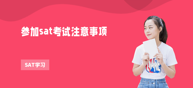 參加sat考試注意事項