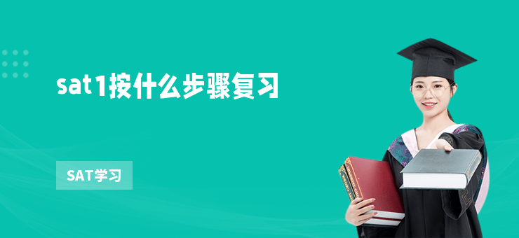 sat1按什么步驟復(fù)習(xí)