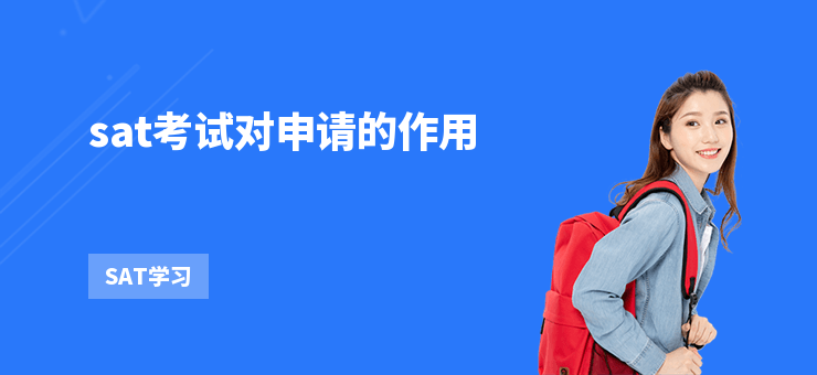sat考試對申請的作用
