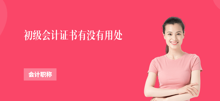 初級(jí)會(huì)計(jì)證書有沒有用處