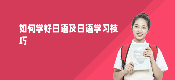 如何學好日語及日語學習技巧