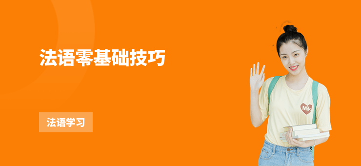 法語零基礎(chǔ)技巧