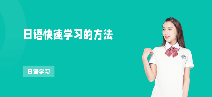 日語快速學習的方法