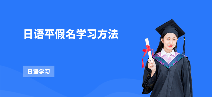 日語平假名學習方法