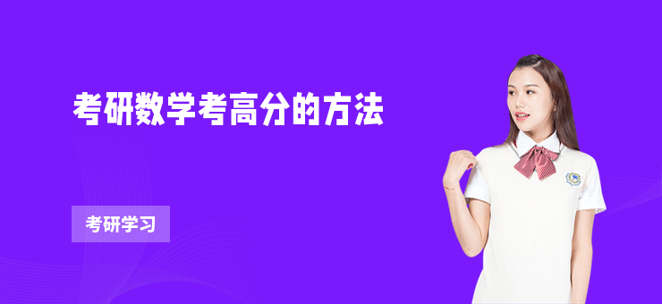 考研數(shù)學(xué)考高分的方法