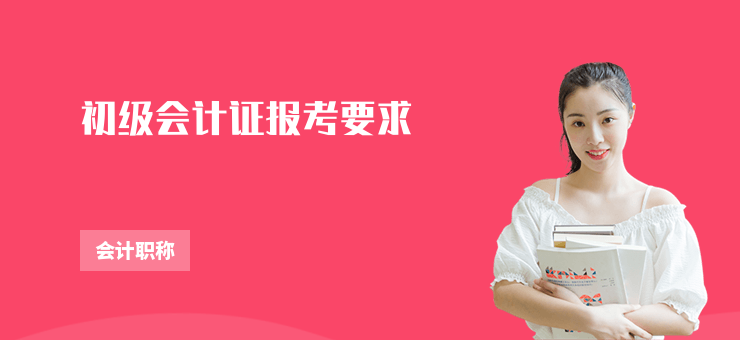 初級(jí)會(huì)計(jì)證報(bào)考要求