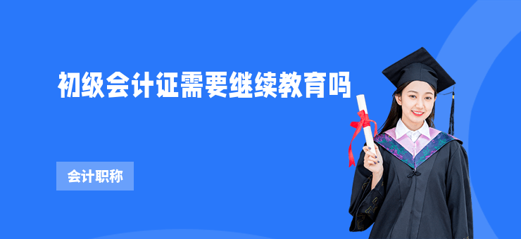 初級會計證需要繼續教育嗎