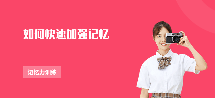 如何快速加強記憶