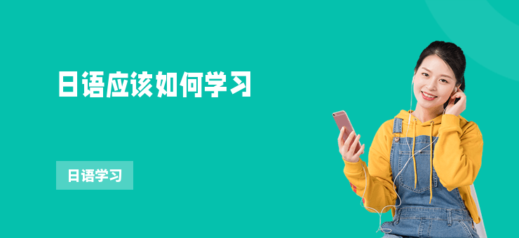 日語(yǔ)應(yīng)該如何學(xué)習(xí)