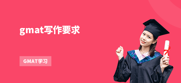 gmat寫作要求