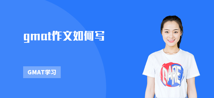 gmat作文如何寫