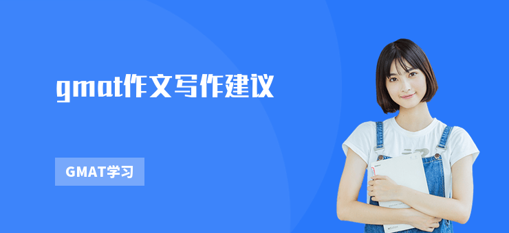 gmat作文寫作建議