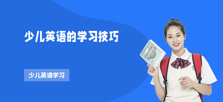 少兒英語的學習技巧
