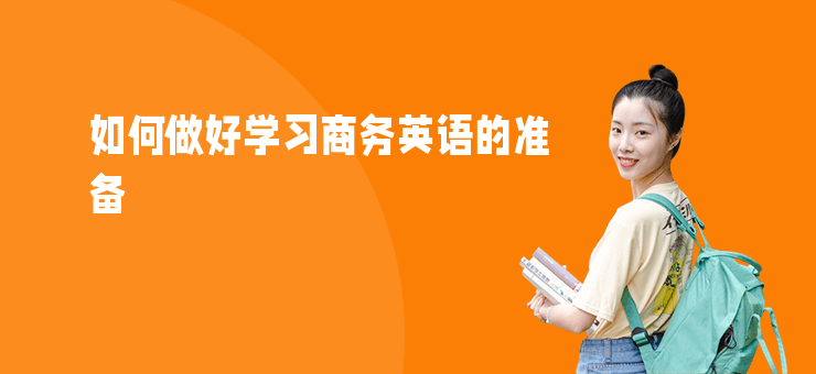 如何做好學習商務英語的準備