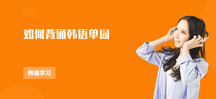 如何背誦韓語單詞