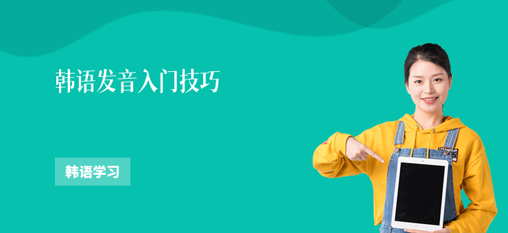韓語發音入門技巧