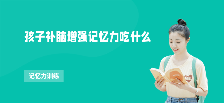 孩子補腦增強記憶力吃什么