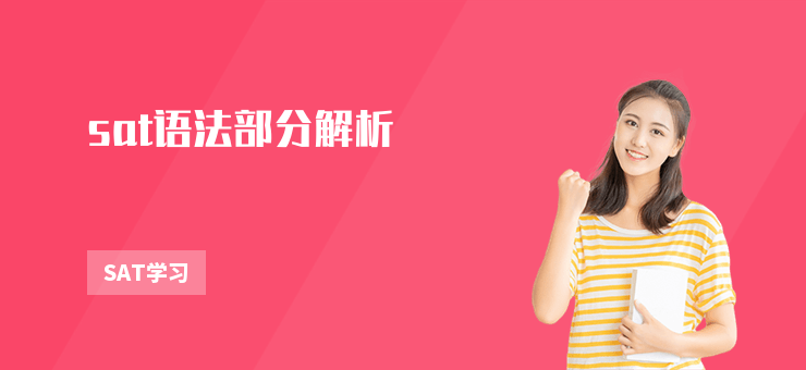 sat語法部分解析