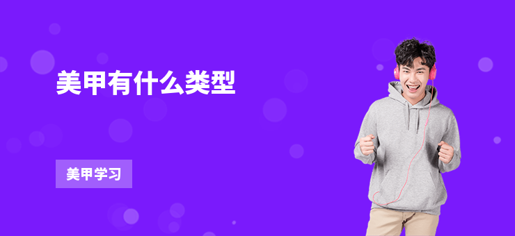 美甲有什么類型