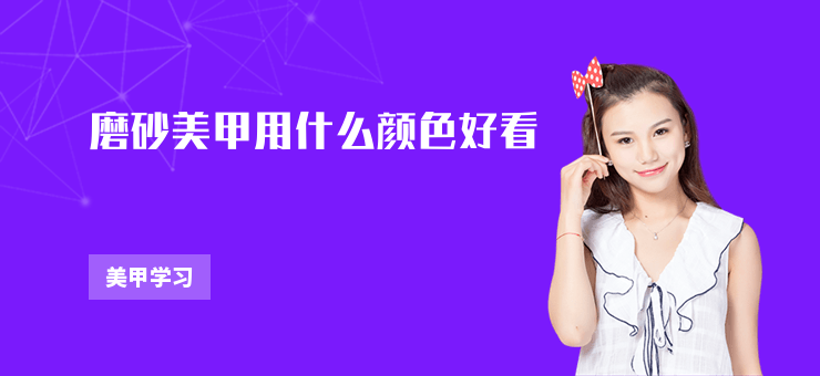 磨砂美甲用什么顏色好看