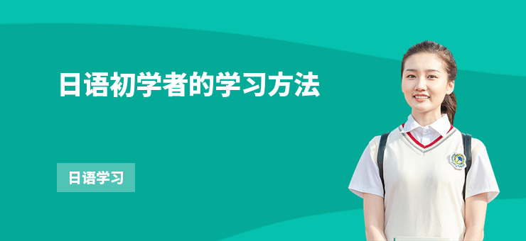 日語初學者的學習方法