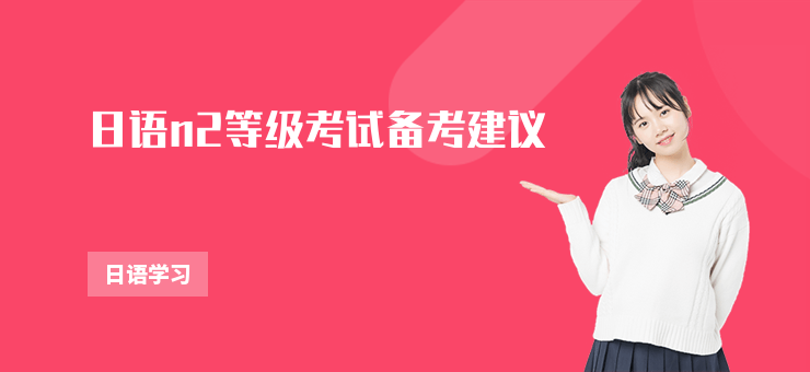 日語n2等級考試備考建議