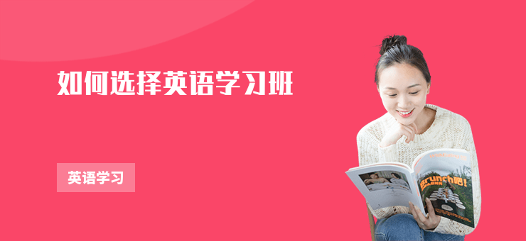 如何選擇英語學習班