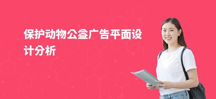 保護(hù)動(dòng)物公益廣告平面設(shè)計(jì)分析