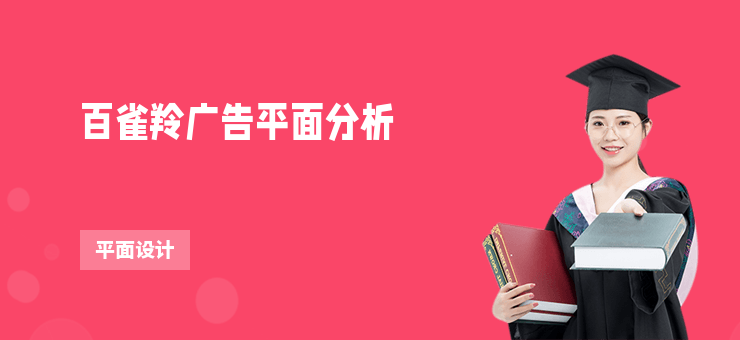 百雀羚廣告平面分析