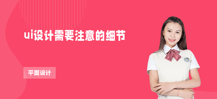 ui設(shè)計(jì)需要注意的細(xì)節(jié)