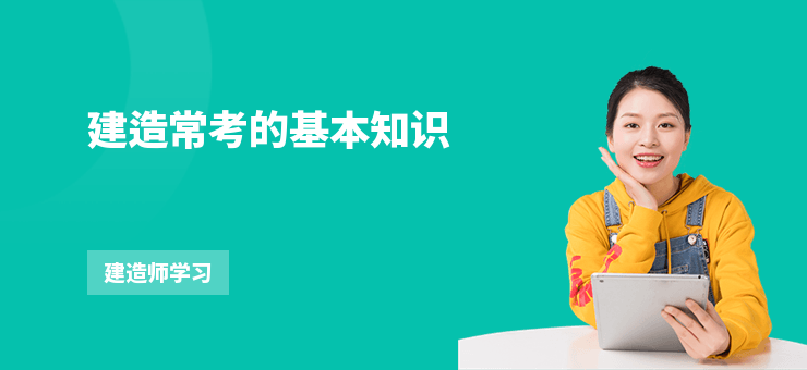 建造常考的基本知識