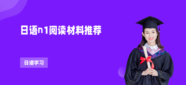 日語n1閱讀材料推薦