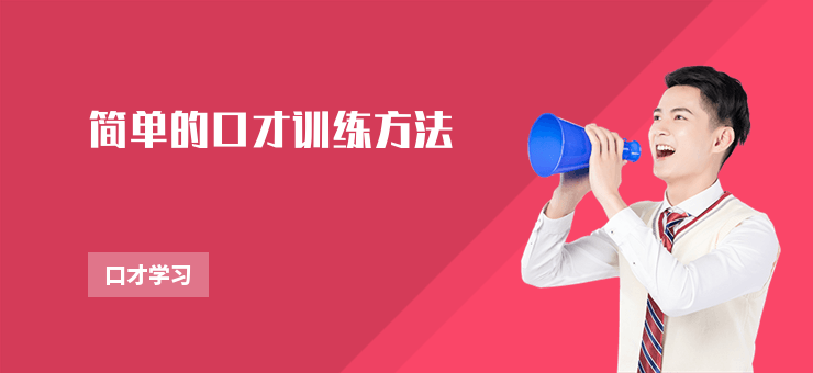 簡單的口才訓練方法