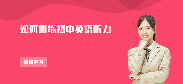 如何訓練初中英語聽力