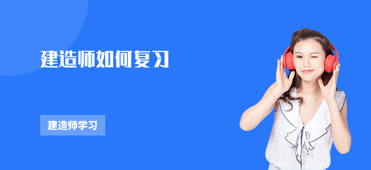 建造師如何復(fù)習(xí)