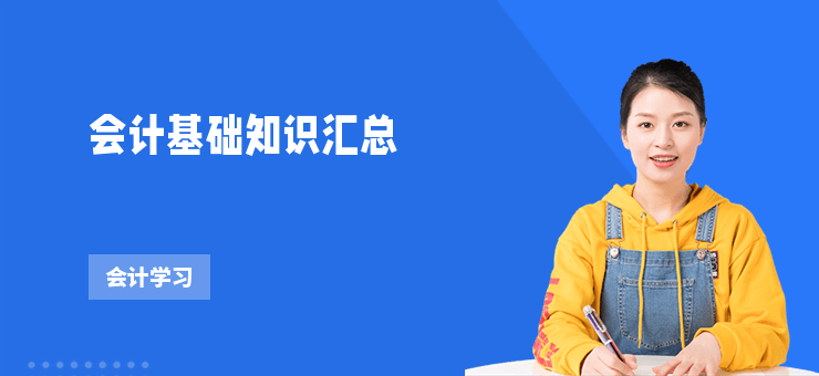 會計基礎(chǔ)知識匯總