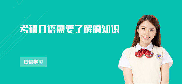 考研日語需要了解的知識