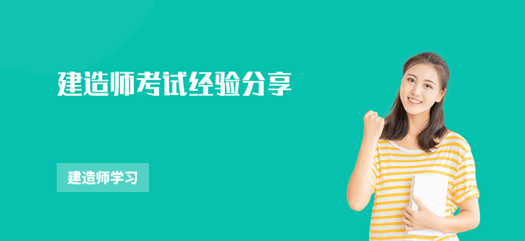 建造師考試經(jīng)驗分享