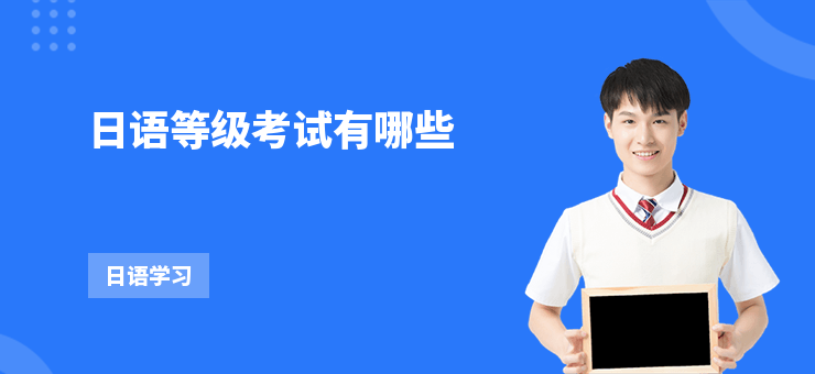 日語等級考試有哪些