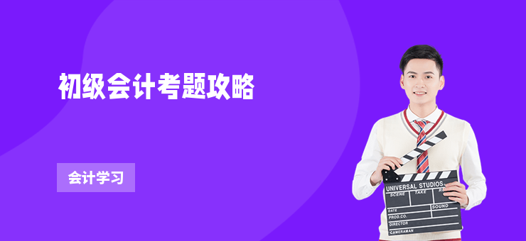 初級會計考題攻略