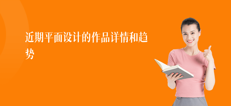 近期平面設計的作品詳情和趨勢
