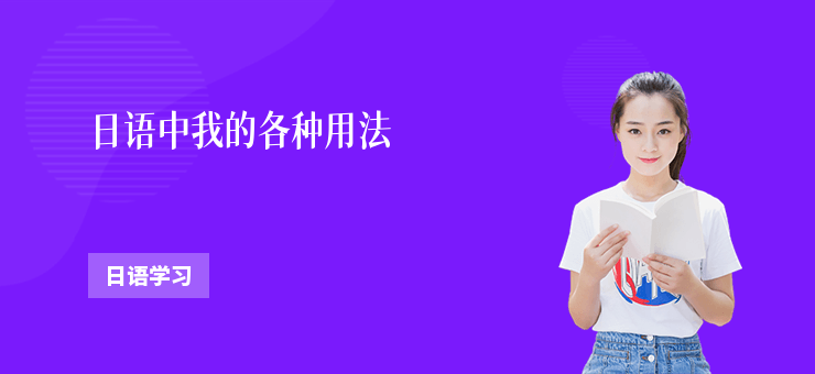 日語中我的各種用法