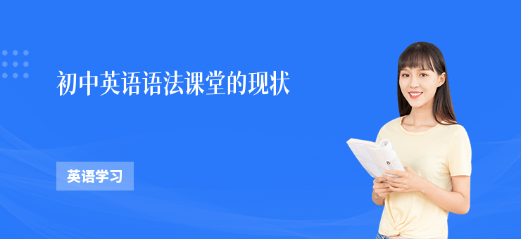 初中英語語法課堂的現(xiàn)狀