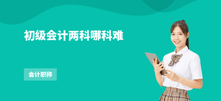 初級會計兩科哪科難