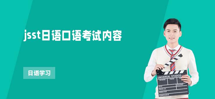jsst日語口語考試內容