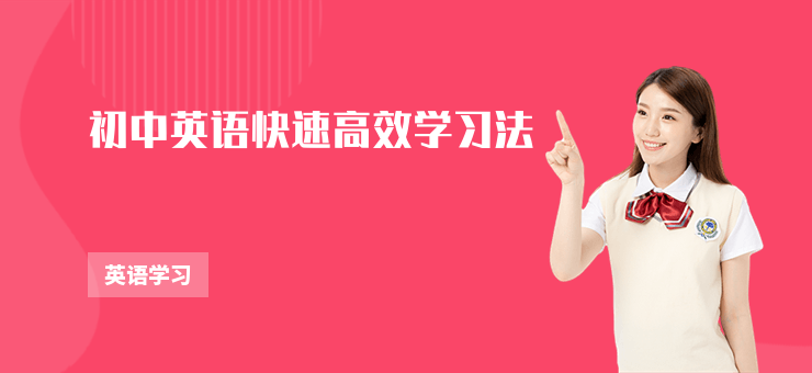 初中英語快速高效學習法