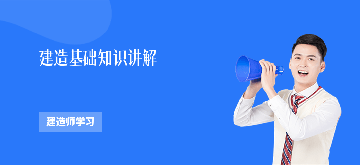 建造基礎知識講解