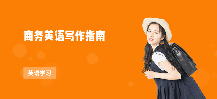 商務英語寫作指南