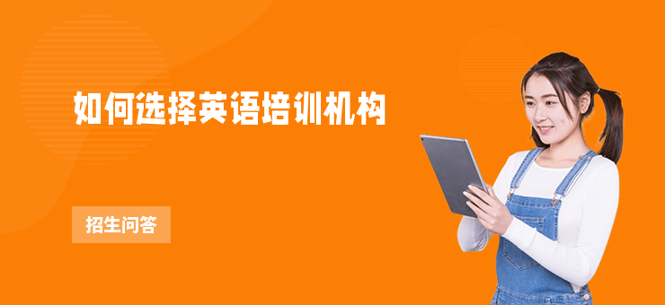 如何選擇英語培訓機構
